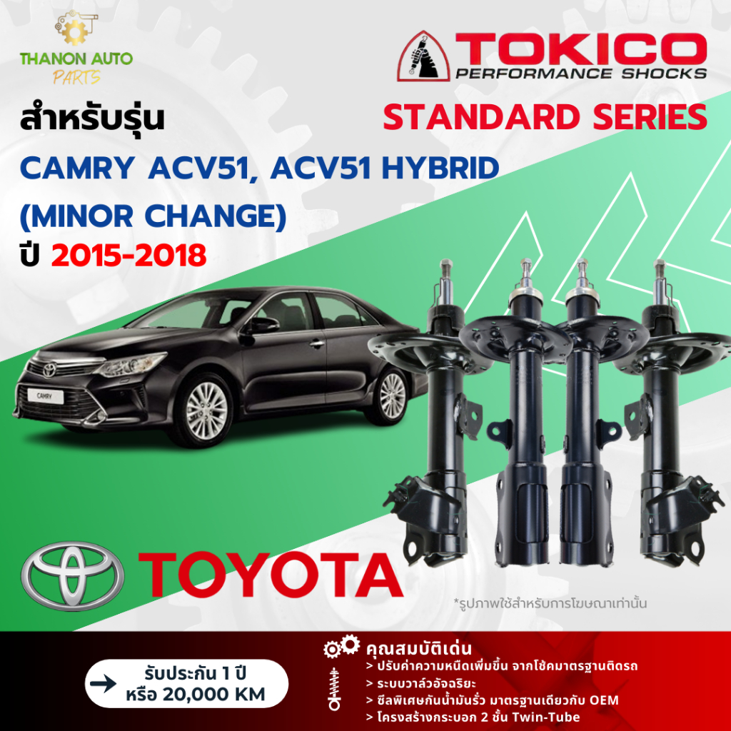 Tokico โช้คอัพแก๊ส Standard รถ Toyota รุ่น CAMRY ACV51, ACV51 HYBRID Minor Change คัมรี ปี 2015-2018