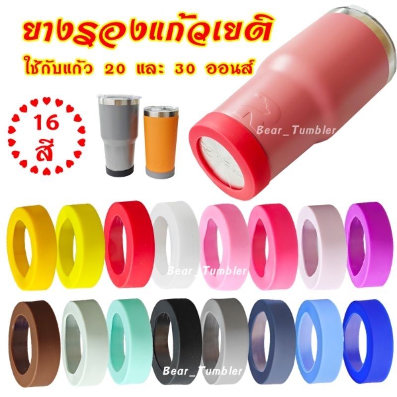 ยางรองแก้ว YETI ขนาด 6.8-7.5cm ใช้กับแก้ว 20/30oz ได้