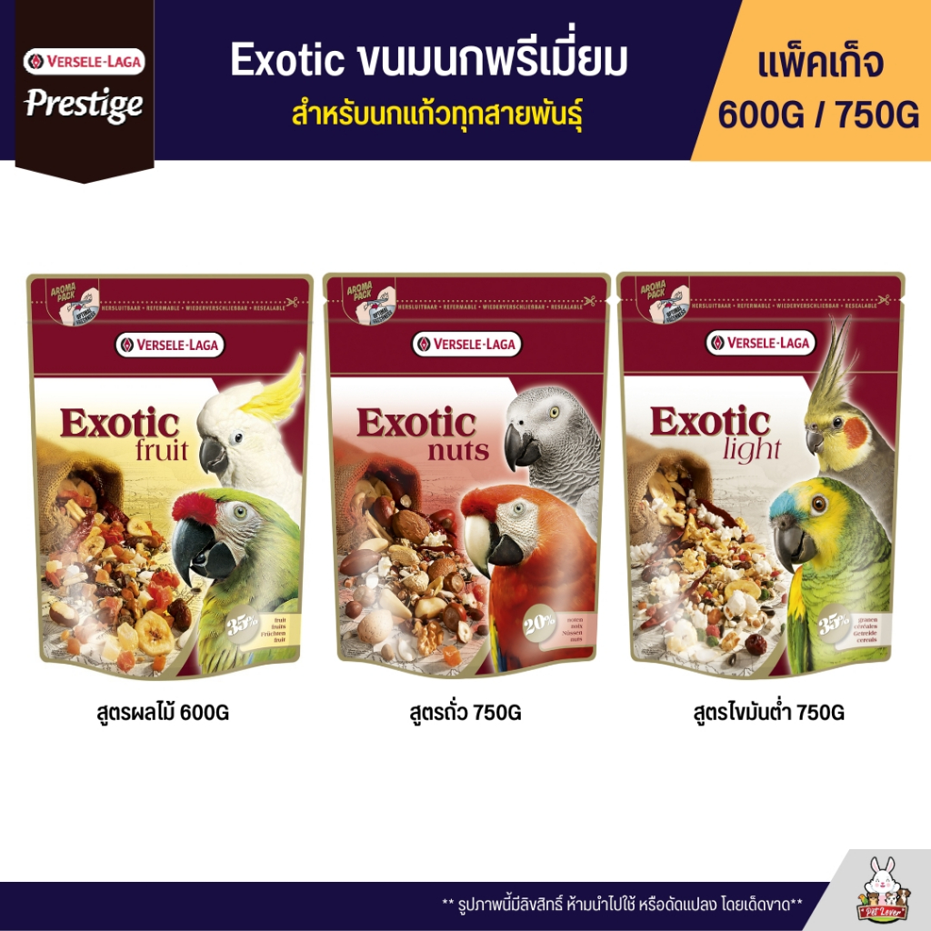 Exotic ขนมนกพรีเมี่ยม สำหรับนกแก้วทุกสายพันธุ์ สูตร Fruit / Nut / Light (แพ็จเก็จ 600G / 750G)