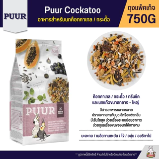 Puur อาหารนก อาหารธัญพืชสูตรพรีเมี่ยม สูตรสำหรับนกทุกสายพันธุ์ (แพ็จเก็จ 750G)