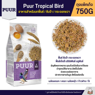 Puur อาหารนก อาหารธัญพืชสูตรพรีเมี่ยม สูตรสำหรับนกทุกสายพันธุ์ (แพ็จเก็จ 750G)