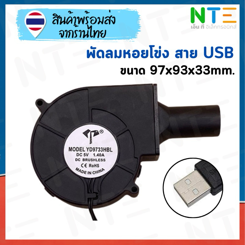 พัดลมหอยโข่ง พร้อมท่อ 5V 1.40A ลมแรง สาย USB ขนาด 97x93x33mm. 3600RPM