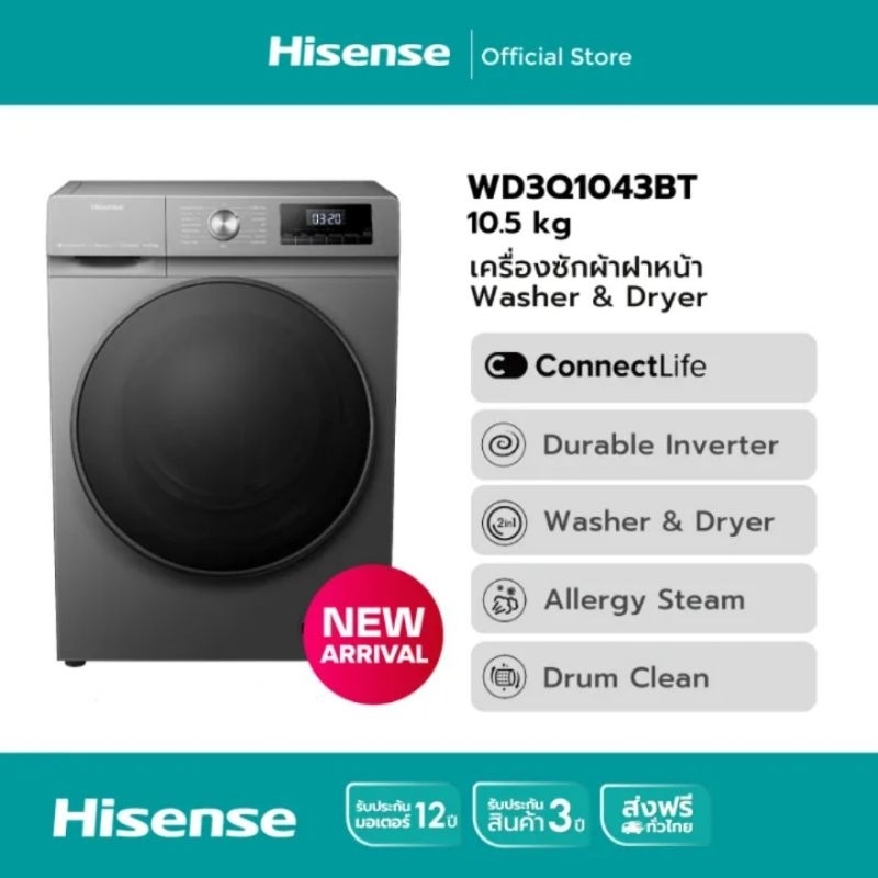 Hisense เครื่องซักผ้า+อบผ้า Wi-Fi Inverter รุ่น WD3Q1043BT ความจุ 10.5 กก. ราคา 7,590 บาท ส่งฟรีทั่วประเทศ