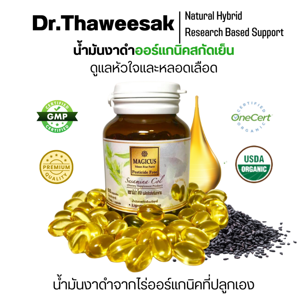 Magicus Sesamina Col มาจิคัสเซซามิน่าโคล น้ำมันงาออร์แกนิคสกัดเย็นบริสุทธิ์ 60 แคปซูล น้ำมันงาดำ