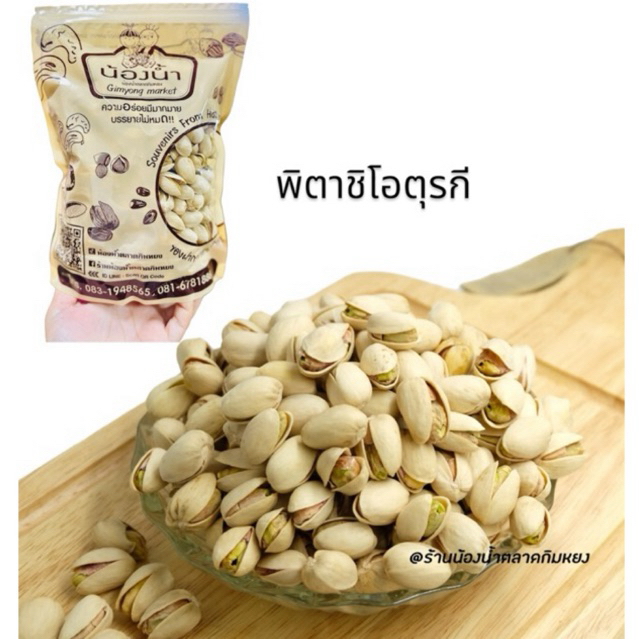 พิตาชิโอตุรกี ขนาด500กรัม “ร้านน้องน้ำตลาดกิมหยง”