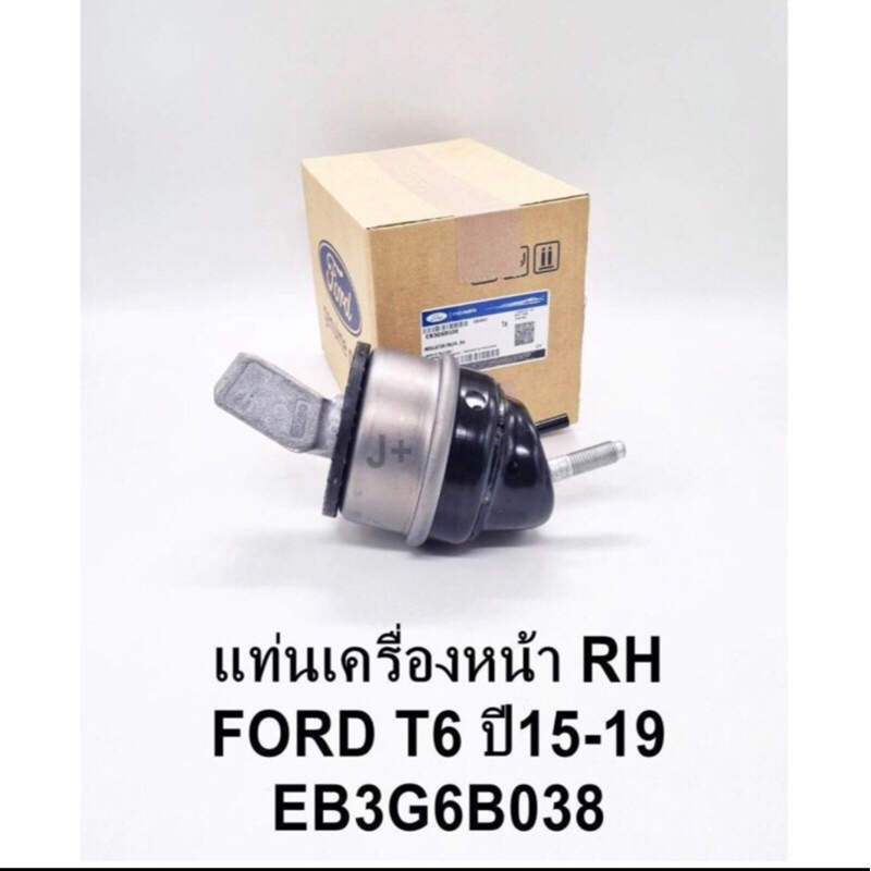 ยางแท่นเครื่องหน้า FORD 2.2 3.2 PRO T6 ปี 15-19 ขวา แท้ OEM
