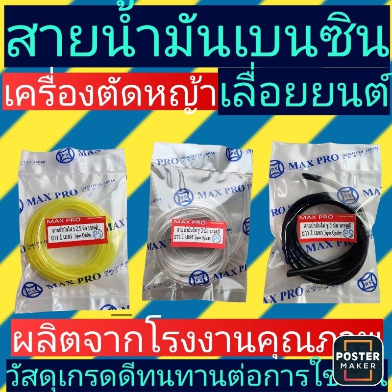 สายน้ำมันเบนซินตัด​หญ้า​-เลื่อยยนต์ รู2.5มิล และขนาด3มิลยาว1เมตร(คละสี)​