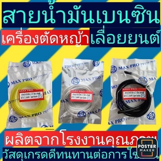 สายน้ำมันเบนซินตัด​หญ้า​-เลื่อยยนต์ รู2.5มิล และขนาด3มิลยาว1เมตร(คละสี)​