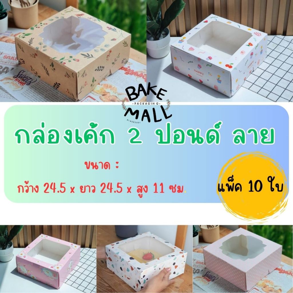 กล่องเค้ก 2 ปอนด์ ลาย ขนาด 24.5*24.5*11cm. แพ็ค 10 ใบ ใส่เบเกอรี่ เค้ก2ปอนด์(เบเกอรี่ครีม)