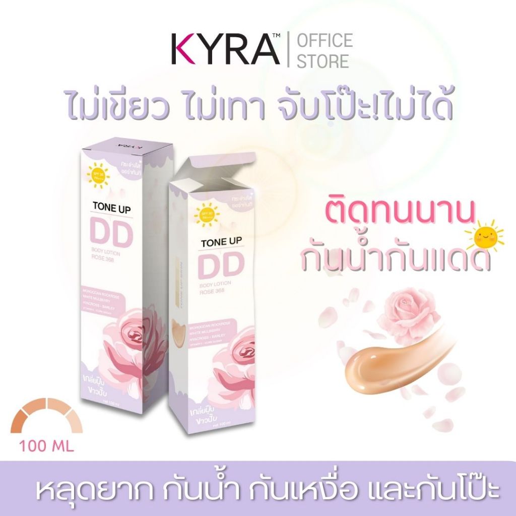 KYRA DD TONE UP Body Lotion SPF30 ดีดีครีม ผิวขาว กันแดด กันน้ำ หัวปั๊ม 100 ml.