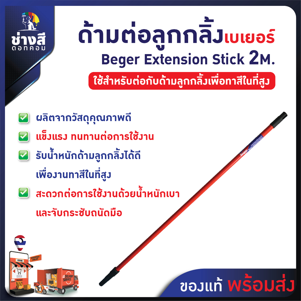 Beger ด้ามต่อลูกกลิ้งทาสี ความยาว 1-2 เมตร แบบเกลียว (ห้ามซื้อรวมกับสินค้าตัวอื่น เด็ดขาด)