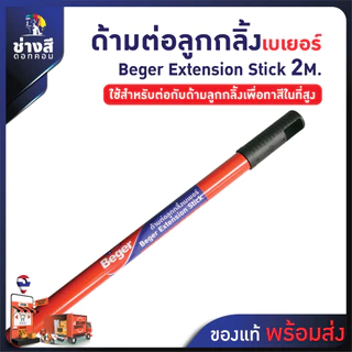 Beger ด้ามต่อลูกกลิ้งทาสี ความยาว 1-2 เมตร แบบเกลียว (ห้ามซื้อรวมกับสินค้าตัวอื่น เด็ดขาด)