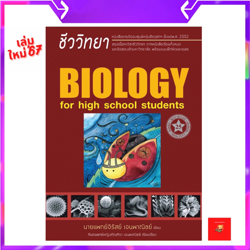 หนังสือ | ชีววิทยา สำหรับนักเรียนมัธยมปลาย (BIOLOGY FOR HIGH SCHOOL STUDENTS) (ชีวะเต่าทอง)