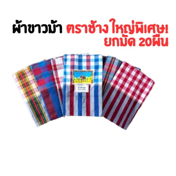ผ้าขาวม้า ผ้าขาวม้าทอบ้านไร่ ผ้าขาวม้าตราช้าง เนื้อผ้าฝ้ายลงแป้ง ไม่เย็บริม ใหญ่พิเศษ 90x200 cm คละสีคละลาย ยกมัด 20ผืน