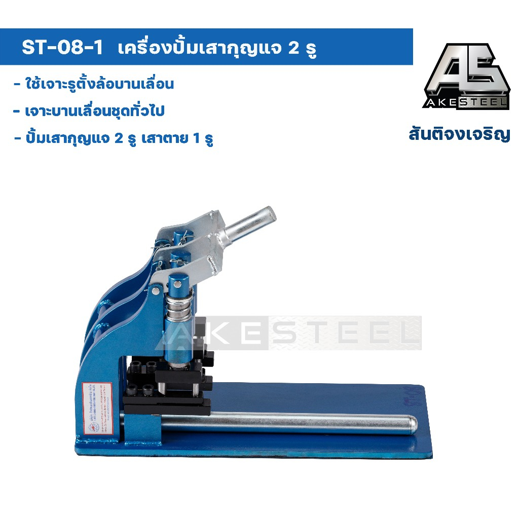 เครื่องปั้มรู 3 หัว ST-08 ​สันติจงเจริญ​การช่าง ของแท้ ราคาถูก มีแบบผ่อน