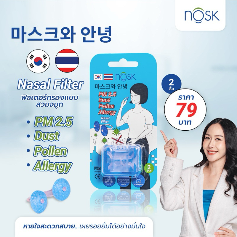 NasalFilter แมสก์ล่องหน แผ่นกรองมลพิษ (ขนาด 2 ชิ้น) ลดความเสี่ยงจาก PM 2.5