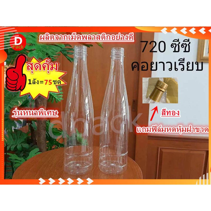 (สุดคุ้ม75ขวด)ขวดใส่น้ำผึ้งPETขนาด720mlทรงคอยาวเรียบขวดน้ำพลาสติกใสรุ่นหนา34กรัมแถมฟิล์มหดหุ้มฝาขวดสีทองขวดที่ใส่อาหารแล
