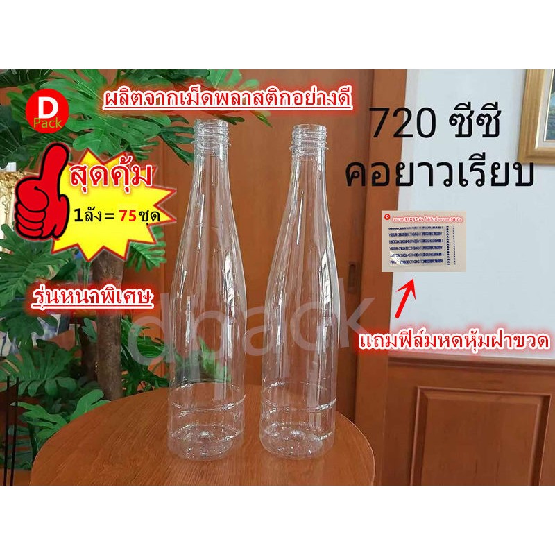 (สุดคุ้ม75ขวด/แพ็ค)ขวดน้ำพลาสติกใสขวดPETขนาด720mlทรงคอยาวเรียบรุ่นหนา34กรัมพร้อมฝาแถมฟิล์มหดหุ้มฝาขวดขวดใส่น้ำผึ้ง