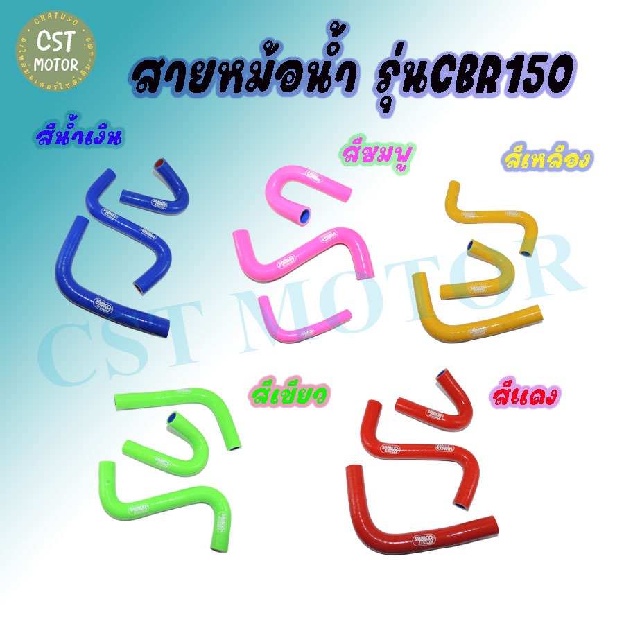 สายหม้อน้ำมอเตอร์ไซค์ ตรงรุ่น รุ่นCBR150