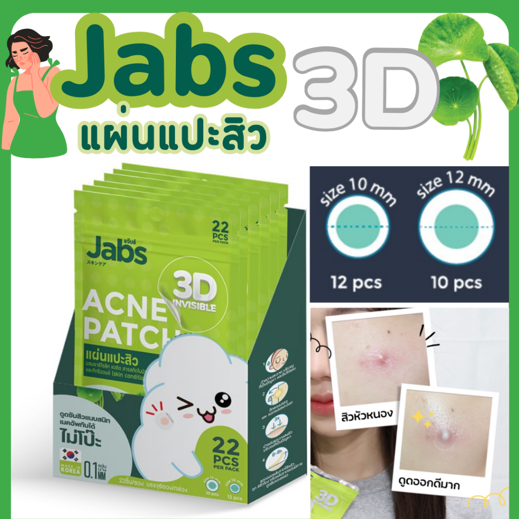 [พร้อมส่ง/ขายส่ง/ส่งไว]Jabs แผ่นแปะสิว 3D อินวิซิเบิล ชนิดบางพิเศษ ช่วยดูดซับของเหลวจากสิว ทำให้สิวยุบ