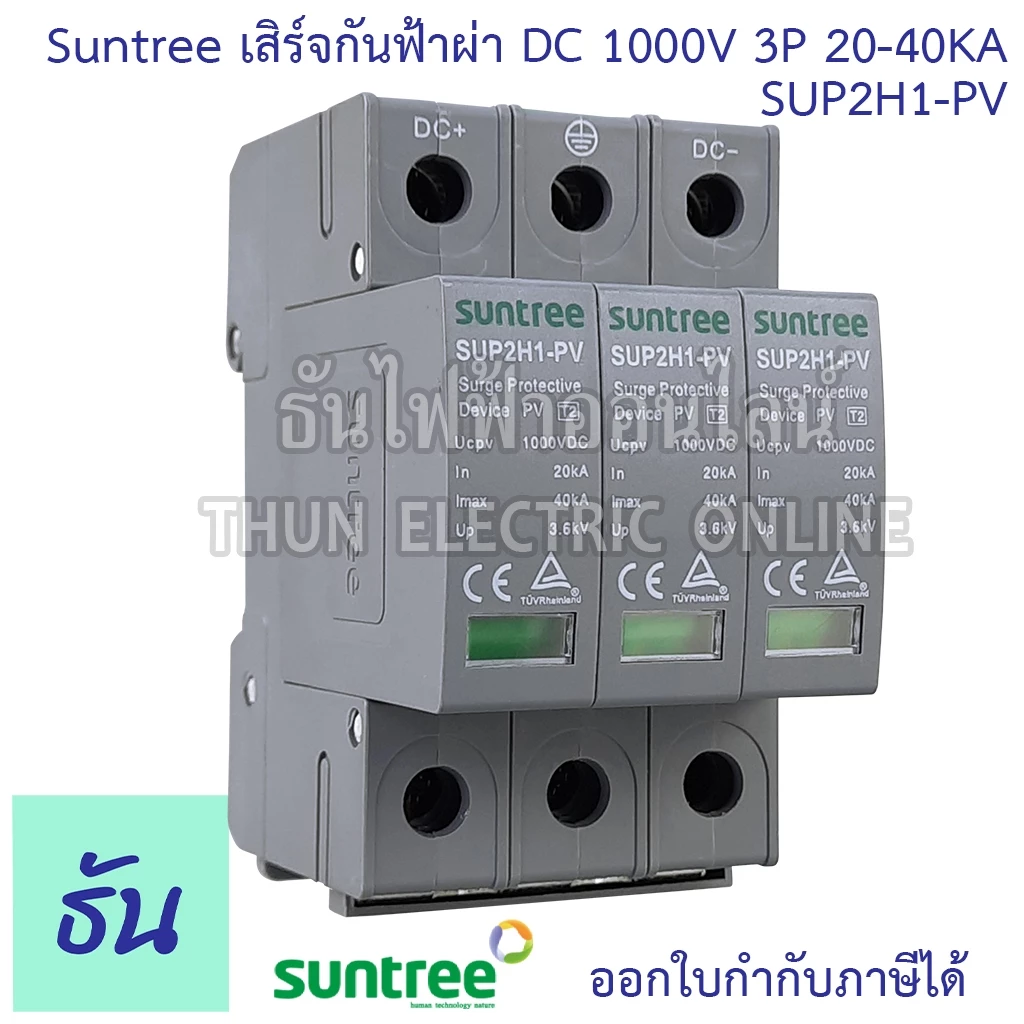 Suntree กันฟ้าผ่า DC SPD 1000V 3P 20-40KA SUP2H1-PV กันฟ้า อุปกรณ์ป้องกันฟ้าผ่า Surge Protection ซันทรี ธันไฟฟ้า SSS