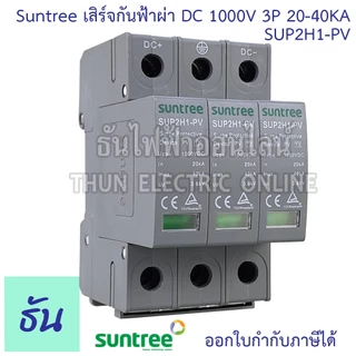 Suntree กันฟ้าผ่า DC SPD 1000V 3P 20-40KA SUP2H1-PV กันฟ้า อุปกรณ์ป้องกันฟ้าผ่า Surge Protection ซันทรี ธันไฟฟ้า SSS