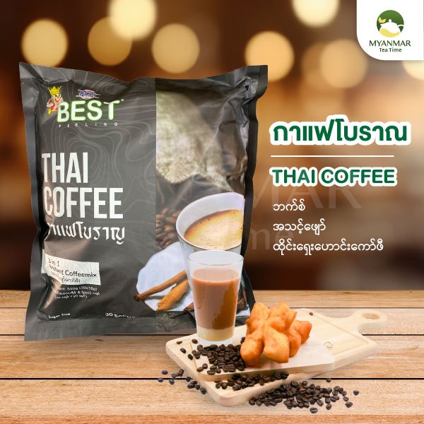 กาแฟโบราณ กาแฟพม่า กาแฟสำเร็จรูป BEST (Thai Coffee 3in1 แถมฟรี!! ชานมพม่า) ไม่มีน้ำตาล เข้มสะใจ