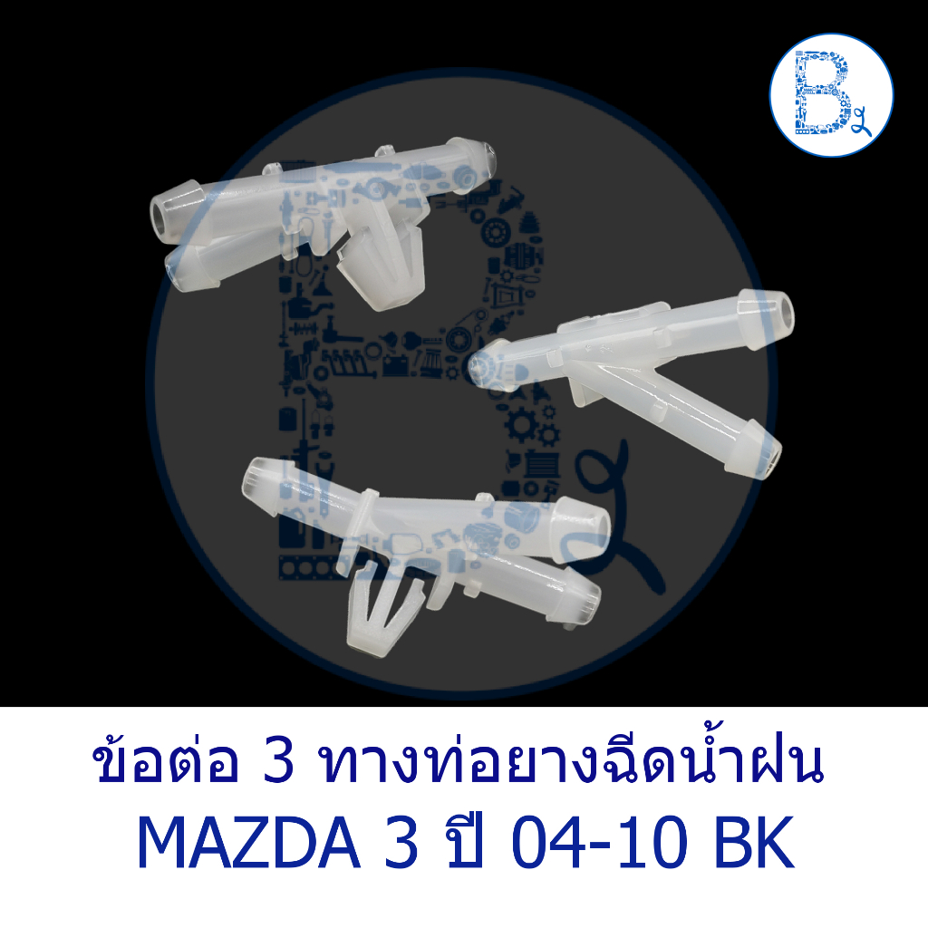**อะไหล่แท้** ข้อต่อ 3 ทางท่อยางฉีดน้ำฝน MAZDA 3 ปี 04-10 BK