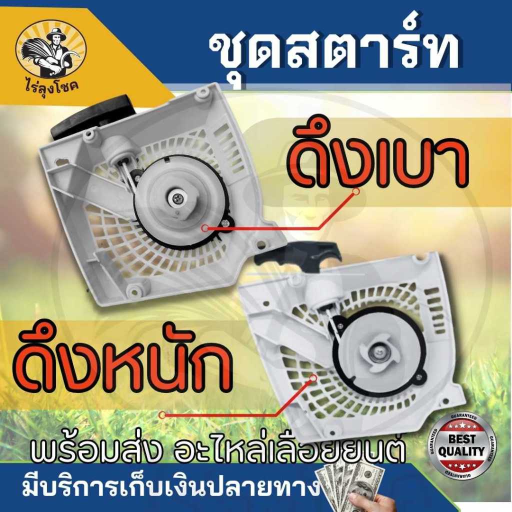 ชุดสตาร์ท 1700ดึงเบา/ดึงหนัก ลานสตาร์ทเครื่องเลื่อยยนต์ รุ่น BT1700 ฝาสตาร์ท เลื่อยไม้ อะไหล่เครื่องเลื่อย by ไร่ลุงโชค