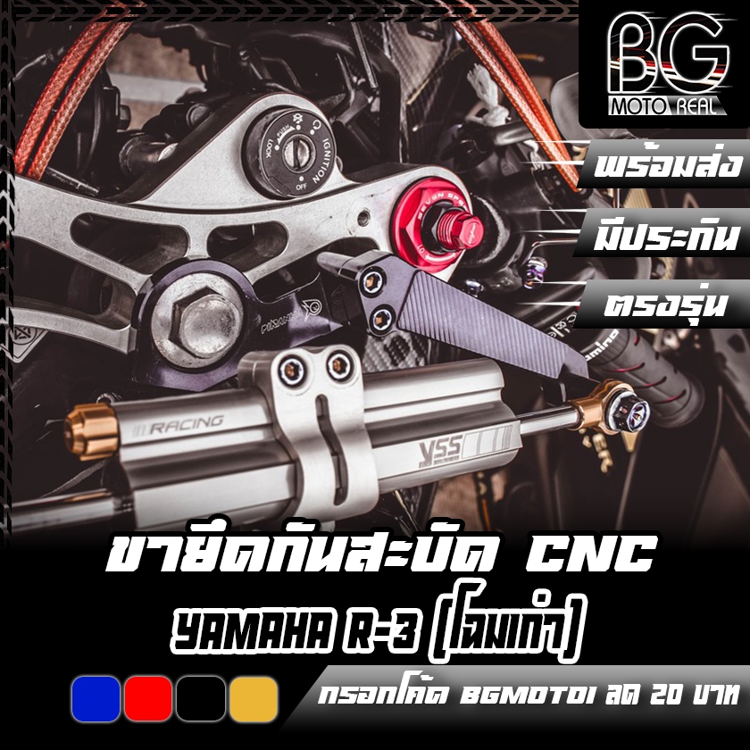 ขายึดกันสะบัด YAMAHA R-3 (โฉมเก่า) โฉม 2015-2018 PIRANHA (ปิรันย่า)