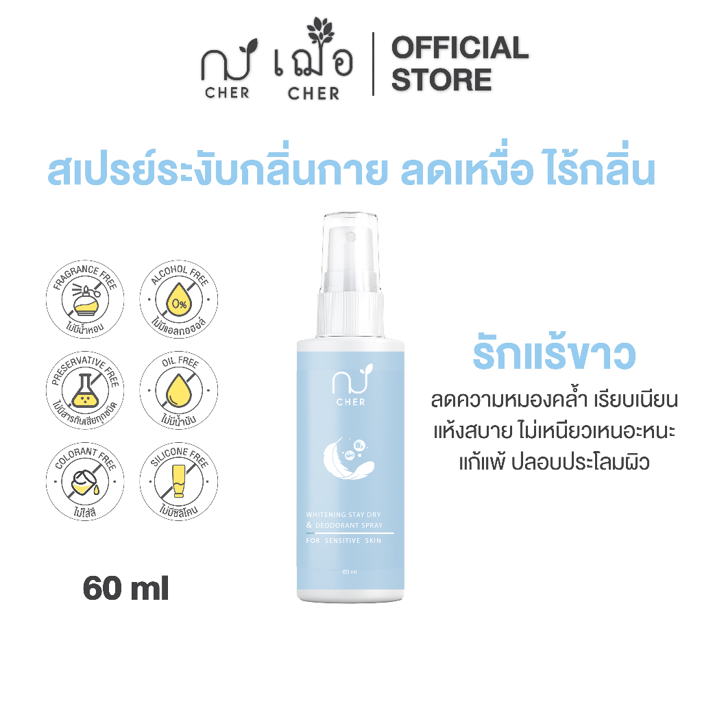 CHER Whitening Stay Dry & Deodorant Spray เฌอ สเปรย์ระงับกลิ่นกาย ลดเหงื่อ ไร้กลิ่น รักแร้ขาว