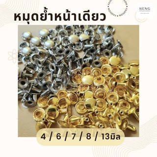 หมุดย้ำหน้าเดียว (แพ็ค100ชุด)
