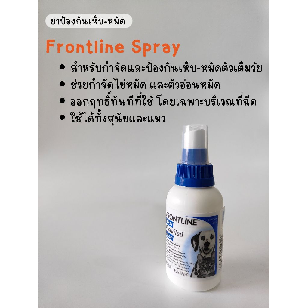 Frontline Spray - สเปรย์ป้องกันและกำจัดเห็บหมัด สำหรับสุนัขและแมว 100ml