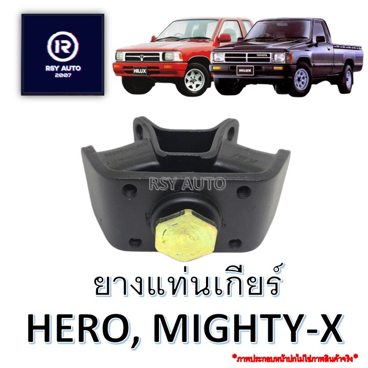 ยางแท่นเกียร์ไมตี้ ฮีโร่ MTX, MIGHTY-X, HERO, LN56 #12371-34030A