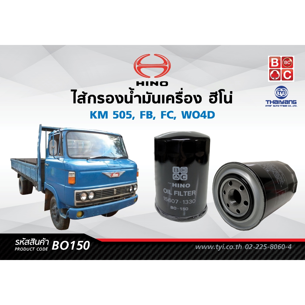 BlackClubsไส้กรองน้ำมันเครื่อง ฮีโน่  KM 505          รหัส BO150