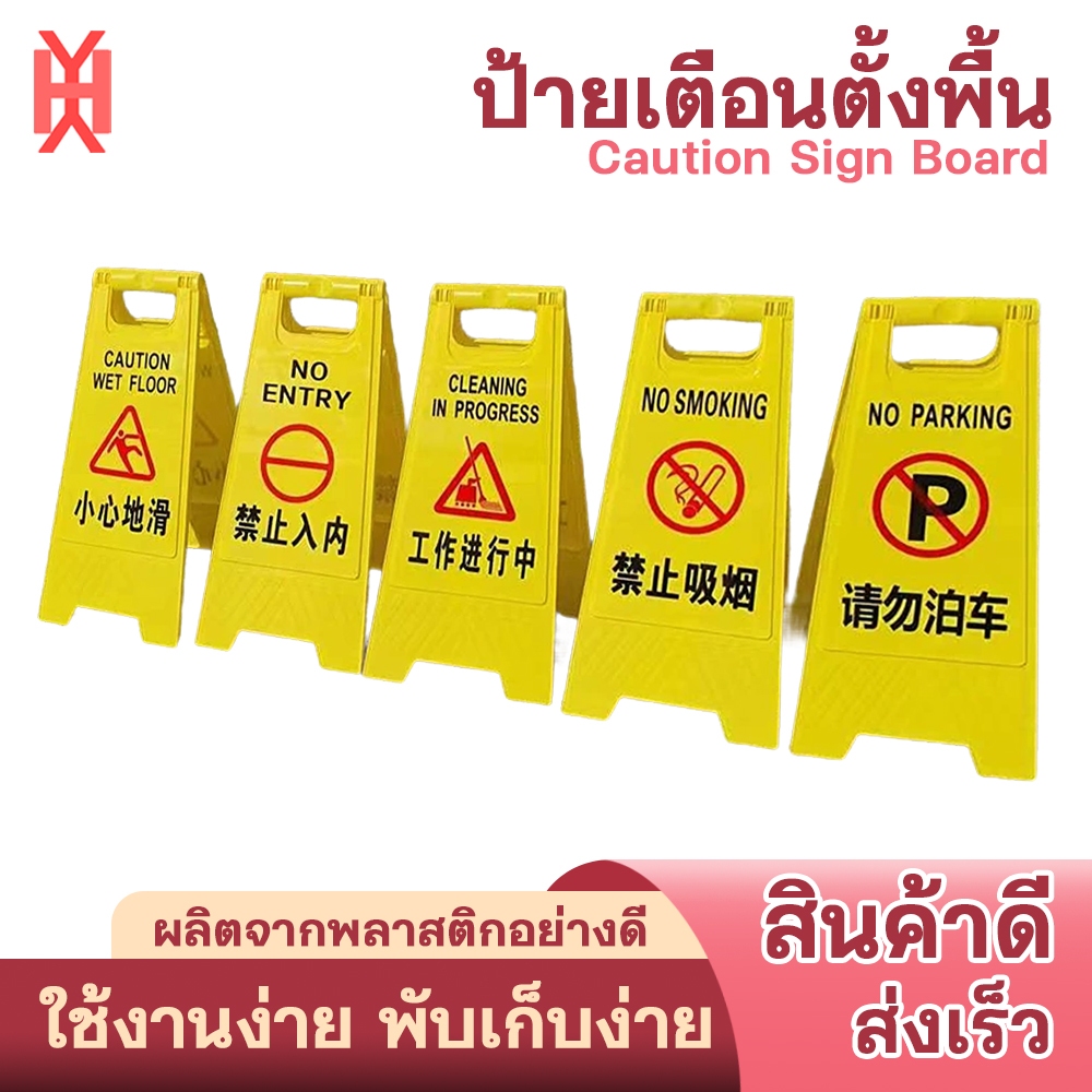 ป้ายเตือนตั้งพื้น ห้ามสูบบุหรี ระวังลื่น ใช้ง่าย พับเก็บได้ พลาสติกสีเหลือง CAUTION SIGN BOARD