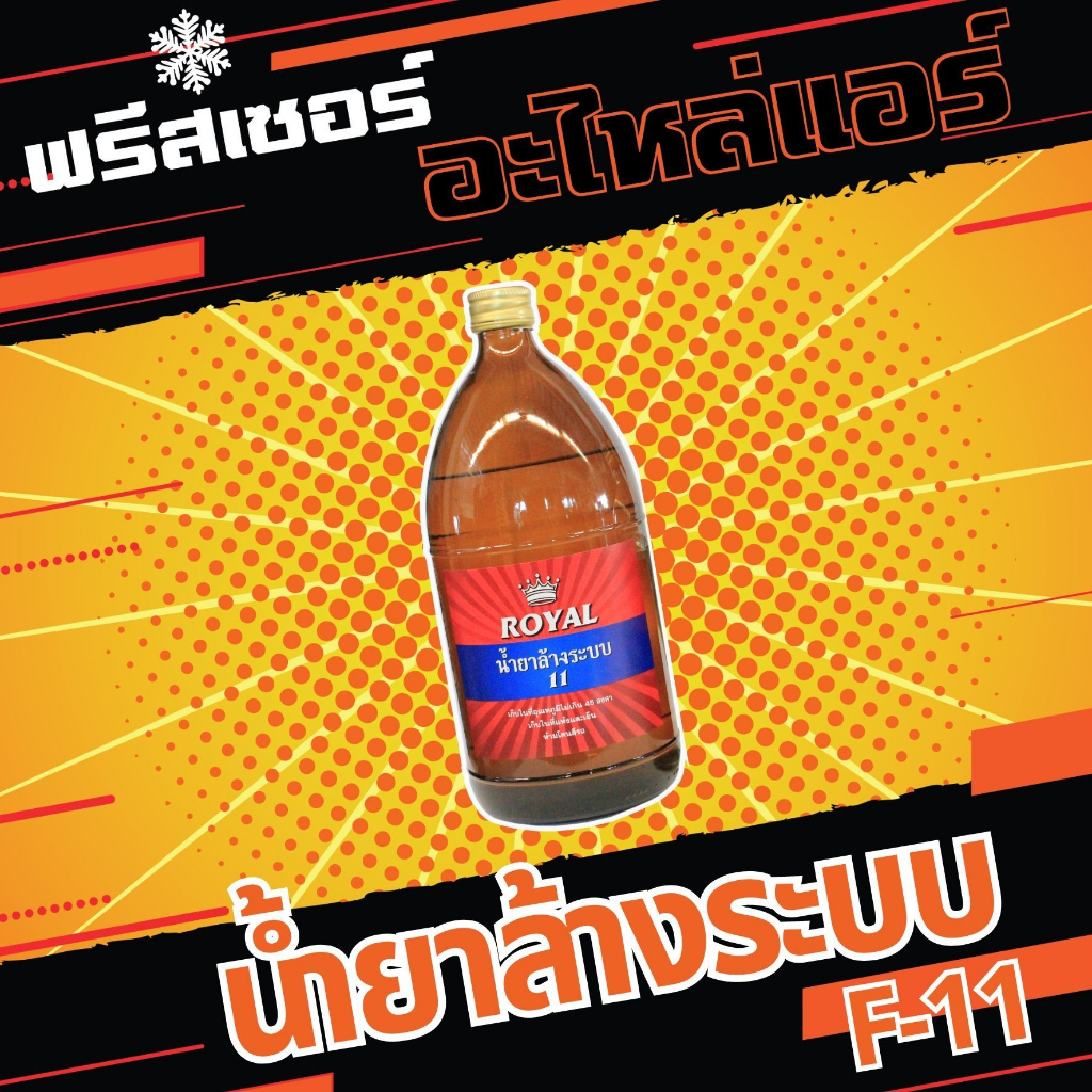 น้ำยาล้างระบบ F-11 ขนาก 1000cc.(ยกลัง 1 ลัง/8 ขวด)