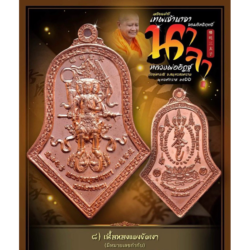 (ของแท้-ส่งไว) เทพเจ้า นาจา จอมอิทธิฤทธิ์ วัดจุฬามณี