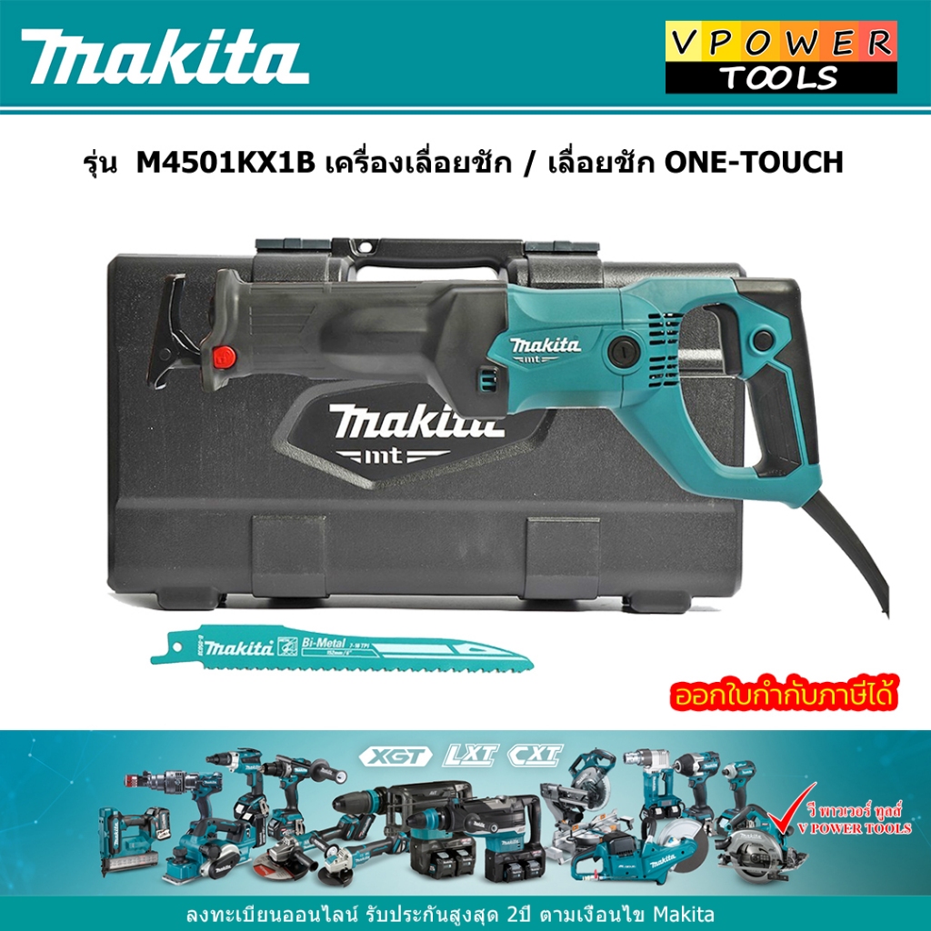 Makita M4501KX1B เครื่องเลื่อยชัก / เลื่อยชัก ONE-TOUCH
