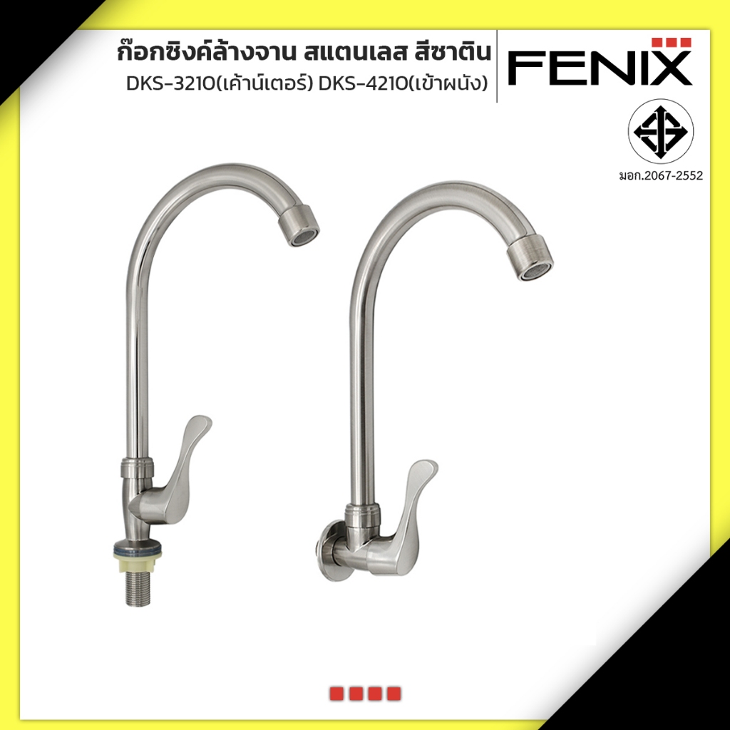 FENIX ก๊อกซิงค์ล้างจาน สแตนเลส สีซาติน ก๊อกซิงค์เข้าผนัง ก๊อกซิงค์ติดเค้าน์เตอร์ รุ่น DKS-4210 ,DKS-3210