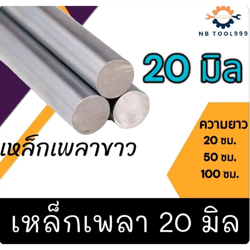 เพลาเหล็ก เหล็กเพลา เพลาขาว ขนาดความโต 20 มิล ผิวงานขาว
