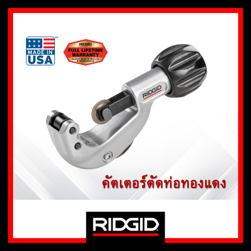RIDGID คัตเตอร์ตัดท่อ ขนาด 1/8 - 1.1/8" คัตเตอร์ อุปกรณ์ตัดท่อ ตัดท่อ