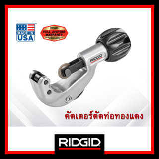 RIDGID คัตเตอร์ตัดท่อ ขนาด 1/8 - 1.1/8