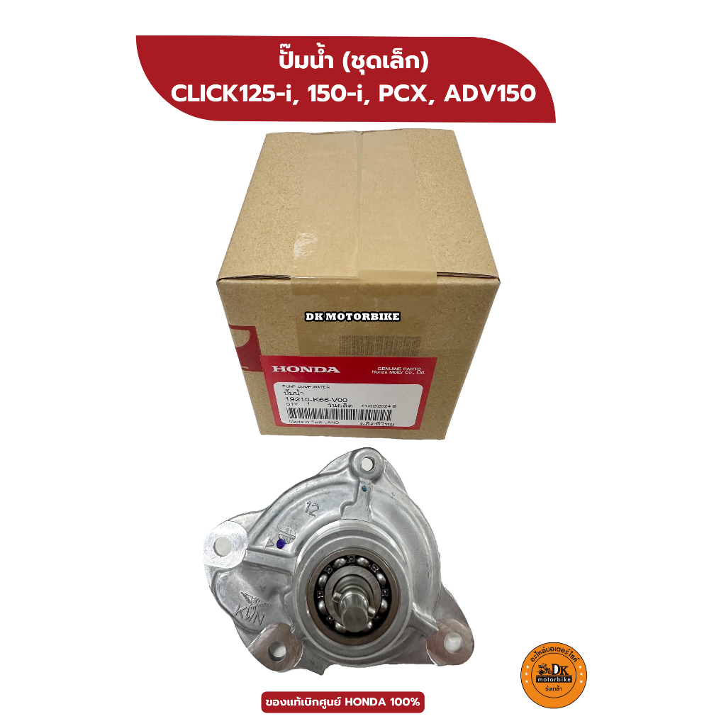 ชุดปั๊มน้ำ (ชุดเล็ก) ของแท้เบิกศูนย์ HONDA 100% PCX150, CLICK125-i, 150-i, ADV150 (19210-K66-V00)