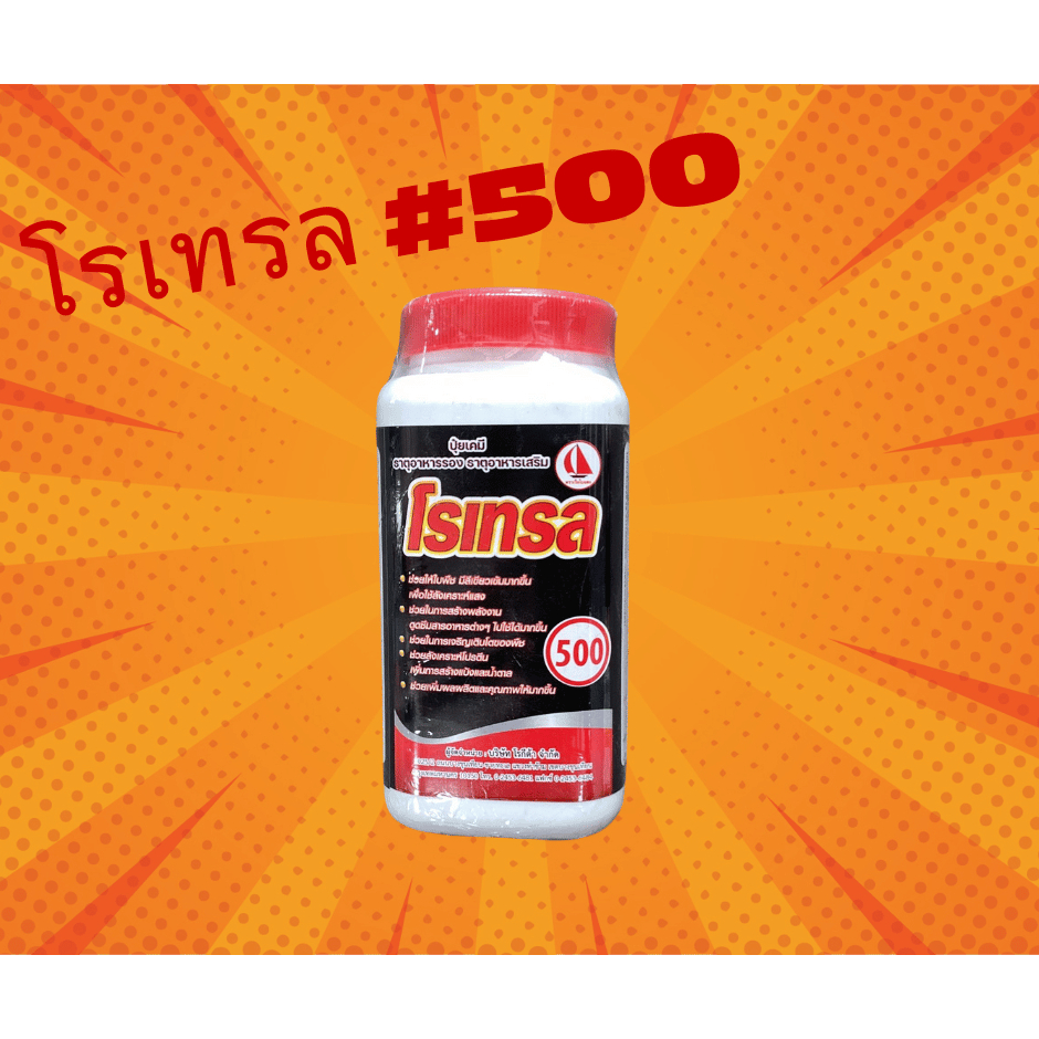 โรเทรลเบอร์ 500ปริมาณ 500 ซีซี  ทาหน้ายาง