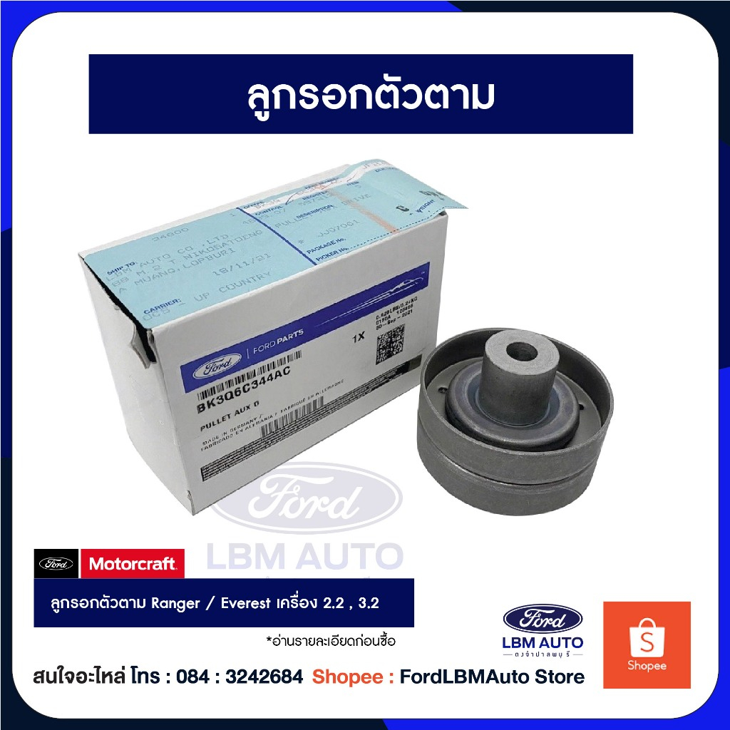 [ของแท้เบิกศูนย์💯%] ลูกรอก ford range ford everest ลูกรอกตัวตาม / PN: BK3Q6C344AC