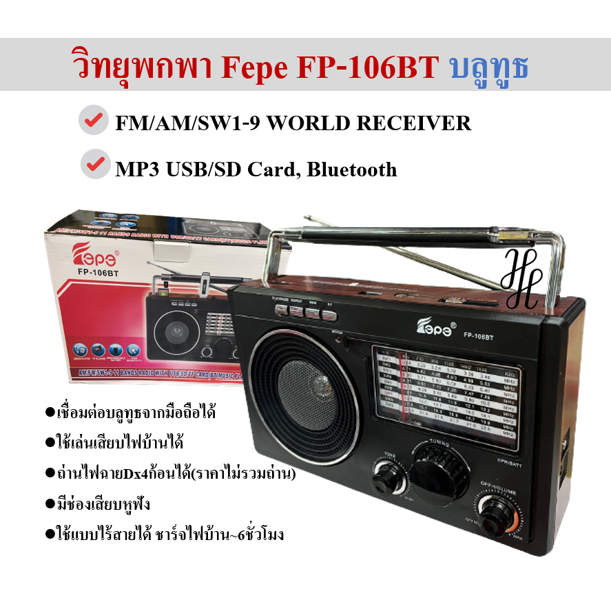 [FP-106BT] เครื่องเล่นวิทยุ วิทยุบลูทูธ AM/FM/MP3 รุ่น FP-106BT สีดำขอบไม้ วิทยุทรานซิสเตอร์ใส่ถ่าน ชาร์จได้ ร้านคนไทย