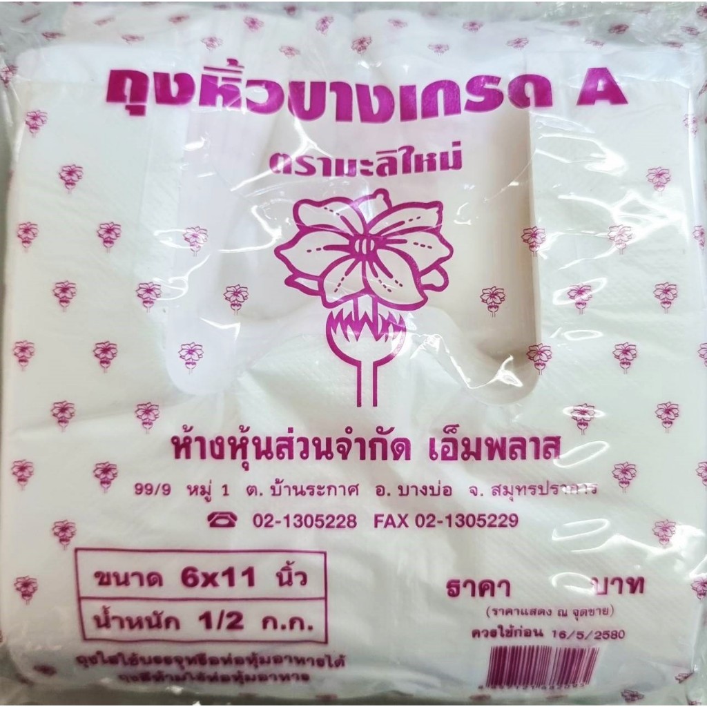 1/2 กิโล ถุงหูหิ้วบางเกรด A ตรามะลิใหม่