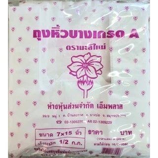 1/2 กิโล ถุงหูหิ้วบางเกรด A ตรามะลิใหม่