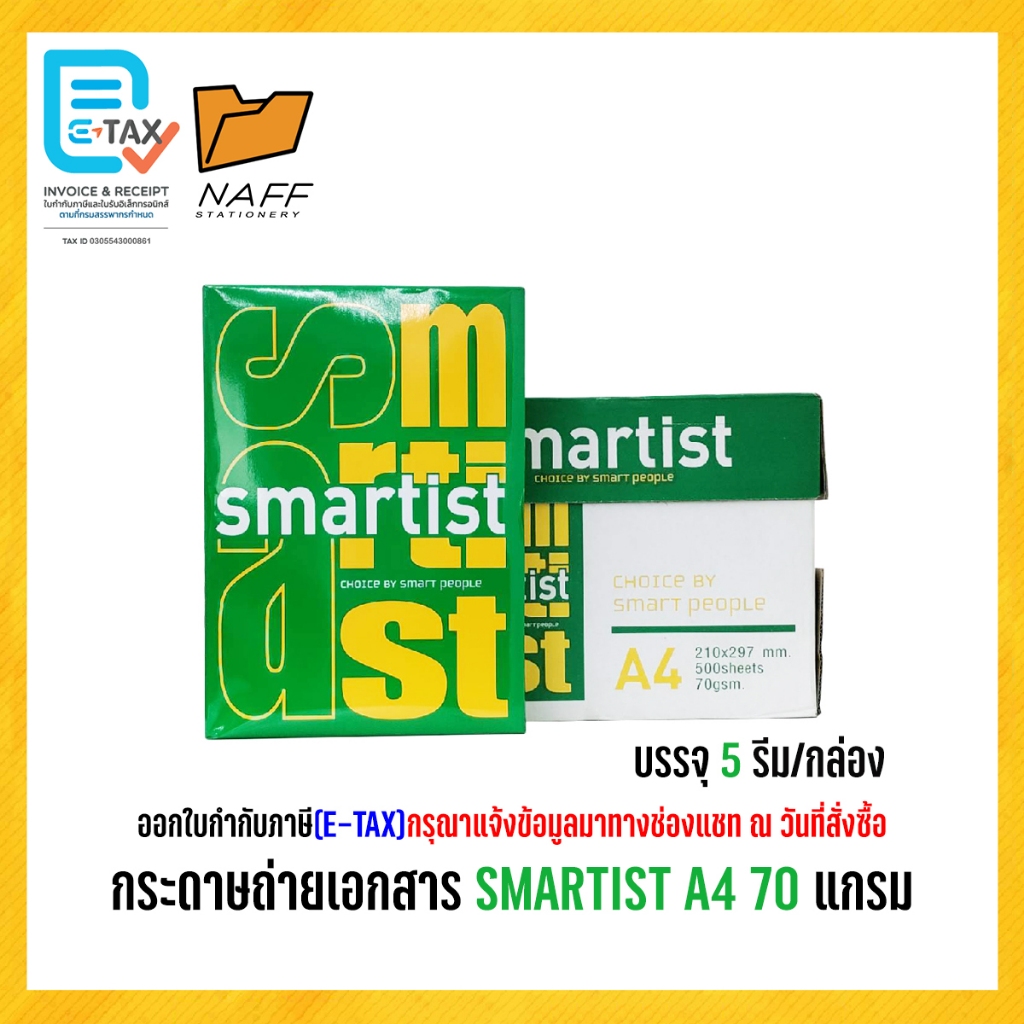 กระดาษ กระดาษถ่ายเอกสาร smartist 70 แกรม ( 5 รีม/กล่อง )